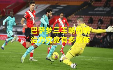 巴萨梦三王朝的统治力究竟有多恐怖