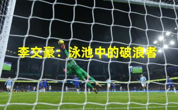  李文豪：泳池中的破浪者
