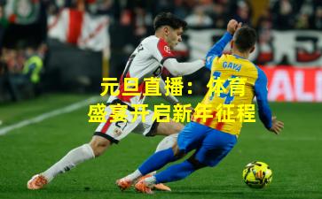 元旦直播：体育盛宴开启新年征程