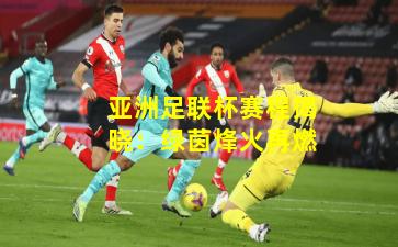 亚洲足联杯赛程揭晓：绿茵烽火再燃