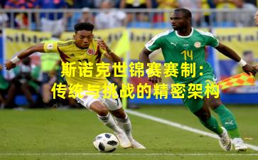 斯诺克世锦赛赛制：传统与挑战的精密架构